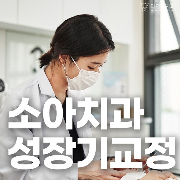 5. 서울대출신 소아치과 전문의 대표원장.jpg
