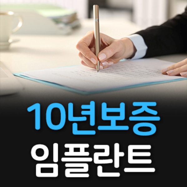4. 10년보증 임플란트.jpg