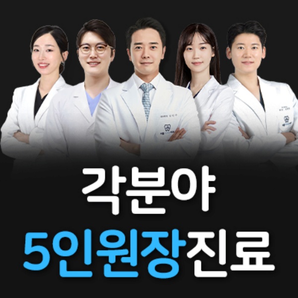 2. 각분야 5인 원장 협진.jpg