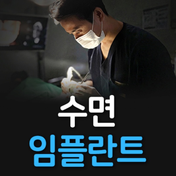 3. 수면임플란트.jpg
