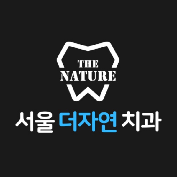1. 서울더자연치과.jpg
