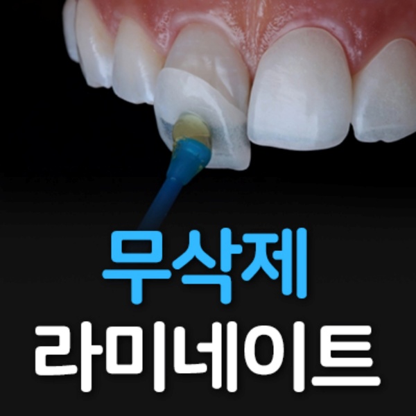 5.최소삭제 라미네이트.jpg