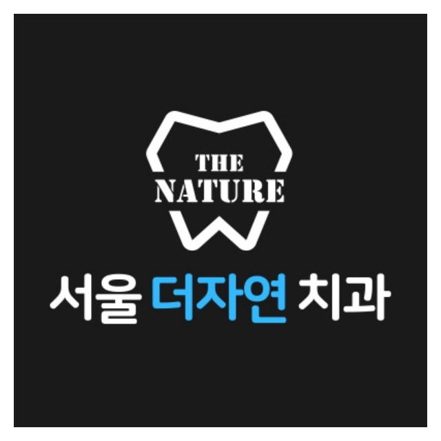 서울더자연치과는 진심을 담은 정직한 진료를 약속하겠습니다