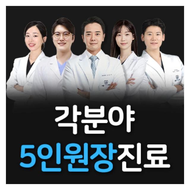 각 분야 5인 원장이 진료 믿을 수 있는 치료결과를 제공합니다