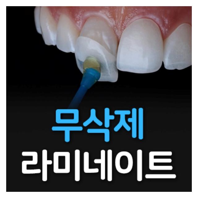 무삭제 라미네이트 자연치아를 보존하고 심미성을 회복시킵니다